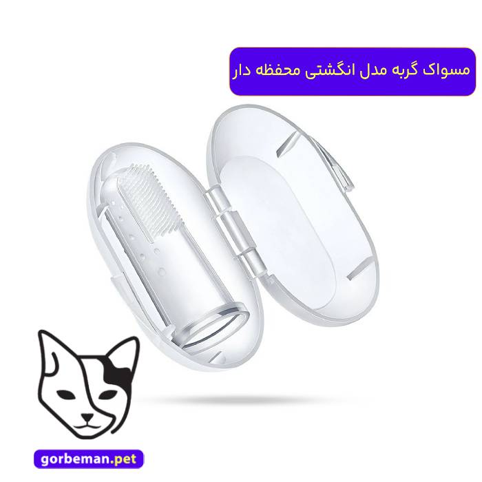 مسواک گربه مدل انگشتی محفظه دار