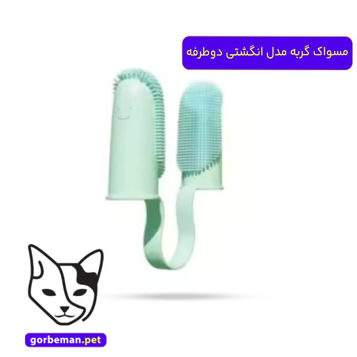 مسواک گربه مدل انگشتی دوطرفه