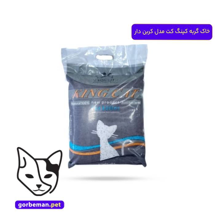 خاک گربه کینگ کت مدل کربن دار