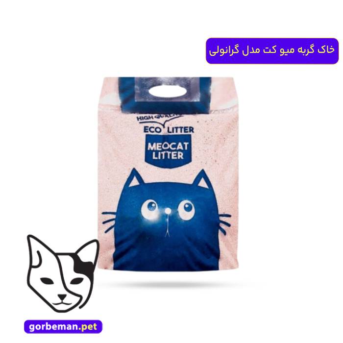 خاک گربه میو کت مدل گرانولی