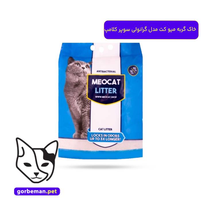 خاک گربه میو کت مدل گرانولی سوپر کلامپ