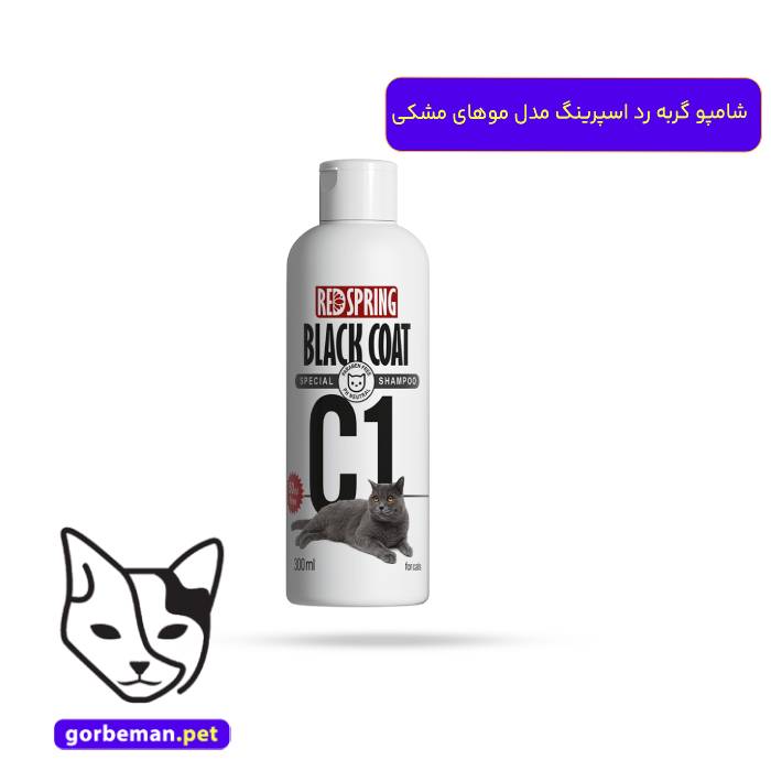 شامپو گربه رد اسپرینگ مدل موهای مشکی و تیره