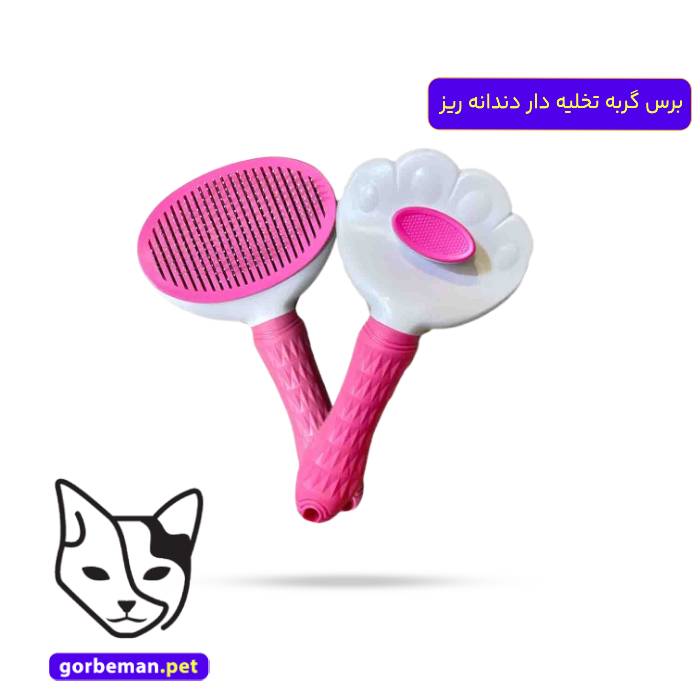 برس گربه تخلیه دار دندانه ریز