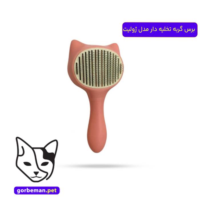 برس گربه تخلیه دار مدل ژولیت