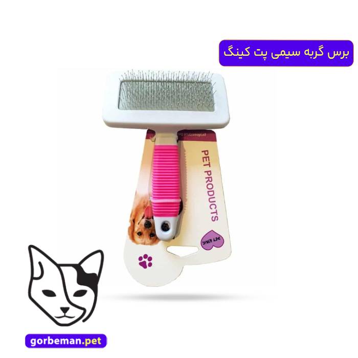 برس گربه سیمی پت کینگ