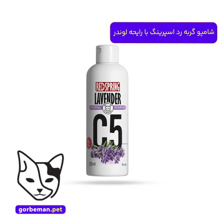شامپو گربه رد اسپرینگ با رایحه لوندر