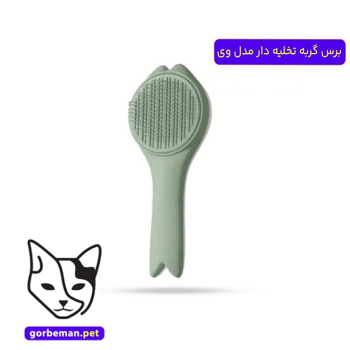 برس گربه تخلیه دار مدل وی