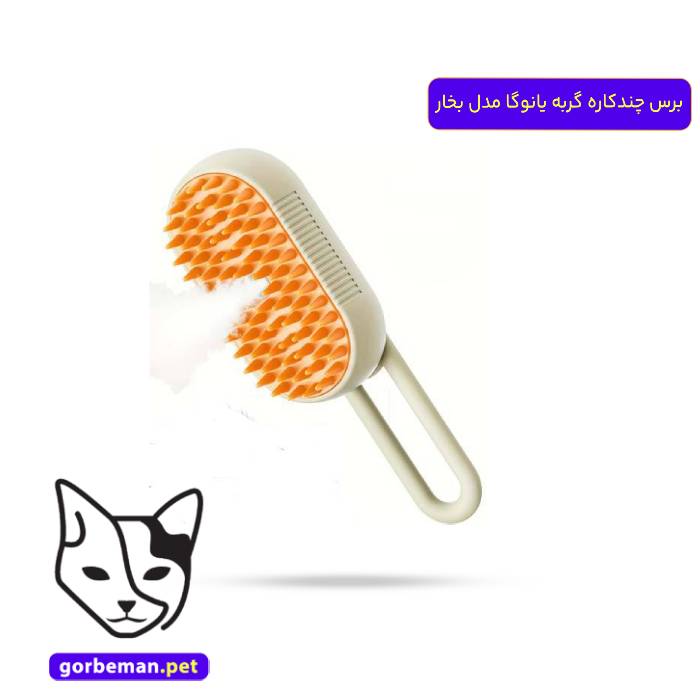 برس چندکاره گربه یانوگا مدل بخار